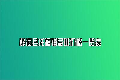 静海县托福辅导班价格一览表