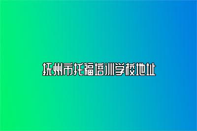 抚州市托福培训学校地址
