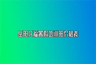 岳阳托福暑假培训班价格表