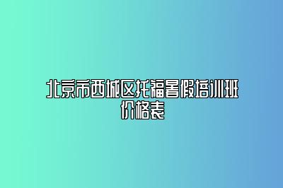 北京市西城区托福暑假培训班价格表