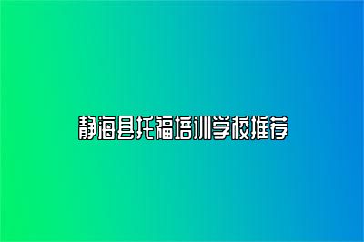 静海县托福培训学校推荐
