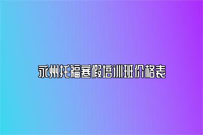 永州托福寒假培训班价格表