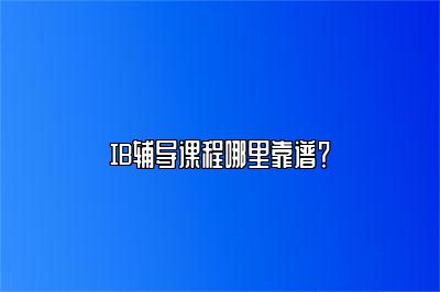 IB辅导课程哪里靠谱？