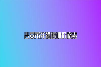 吉安市托福培训价格表