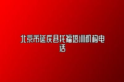 北京市延庆县托福培训机构电话