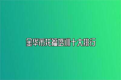 金华市托福培训十大排行