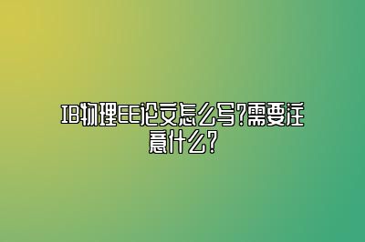 IB物理EE论文怎么写？需要注意什么？