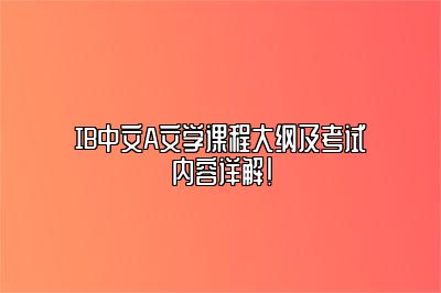 IB中文A文学课程大纲及考试内容详解！