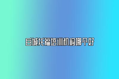 白城托福培训机构哪个好