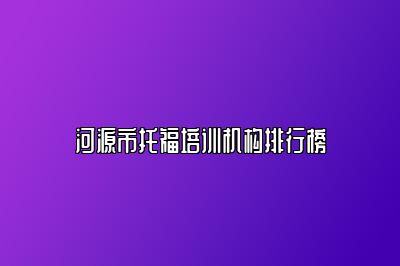 河源市托福培训机构排行榜