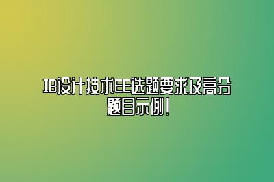 IB设计技术EE选题要求及高分题目示例！