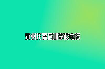 永州托福培训学校电话