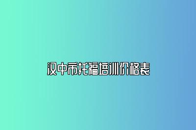 汉中市托福培训价格表