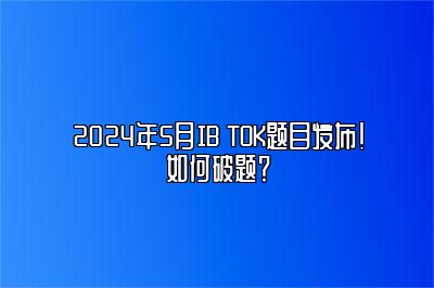 2024年5月IB TOK题目发布！如何破题？