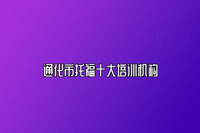 通化市托福十大培训机构