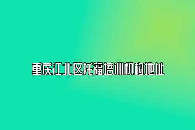 重庆江北区托福培训机构地址
