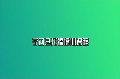 宁河县托福培训课程