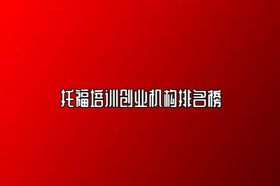 托福培训创业机构排名榜