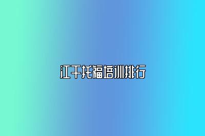 江干托福培训排行