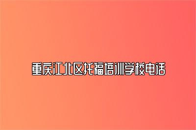 重庆江北区托福培训学校电话