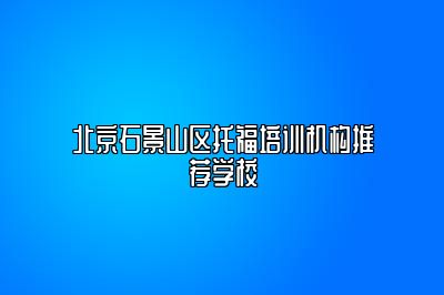 北京石景山区托福培训机构推荐学校