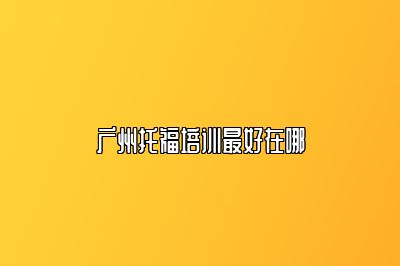 广州托福培训最好在哪