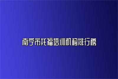 南宁市托福培训机构排行榜