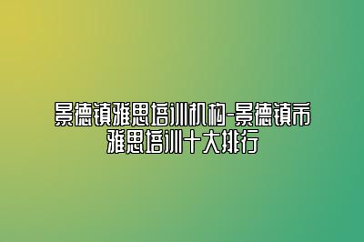 景德镇雅思培训机构-景德镇市雅思培训十大排行