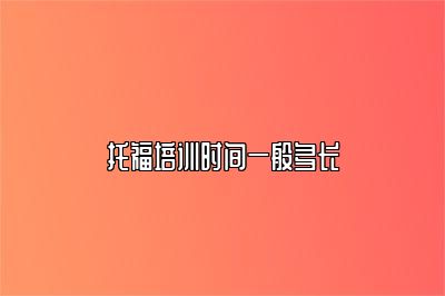 托福培训时间一般多长