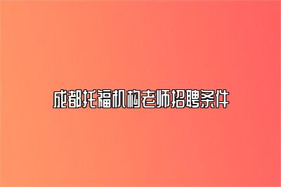 成都托福机构老师招聘条件