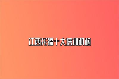 江西托福十大培训机构