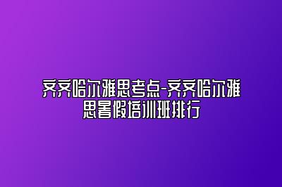齐齐哈尔雅思考点-齐齐哈尔雅思暑假培训班排行