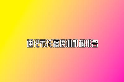 通化市托福培训机构排名