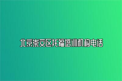 北京崇文区托福培训机构电话