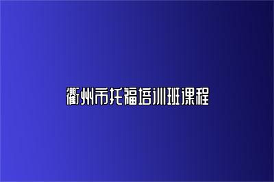 衢州市托福培训班课程