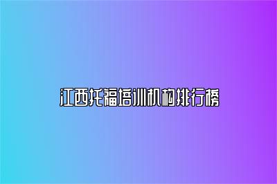 江西托福培训机构排行榜