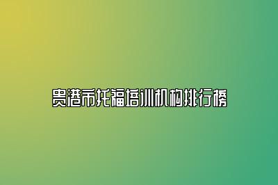 贵港市托福培训机构排行榜