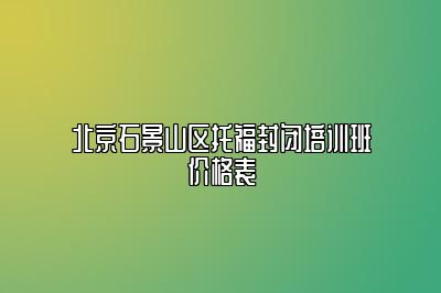 北京石景山区托福封闭培训班价格表