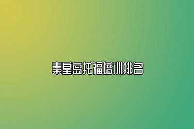 秦皇岛托福培训排名