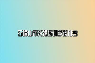 石嘴山市托福培训学校排名