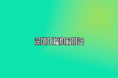 深圳托福机构排名
