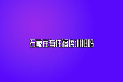 石家庄有托福培训班吗