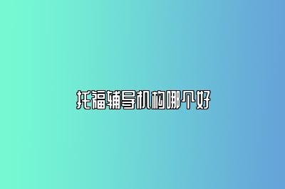 托福辅导机构哪个好