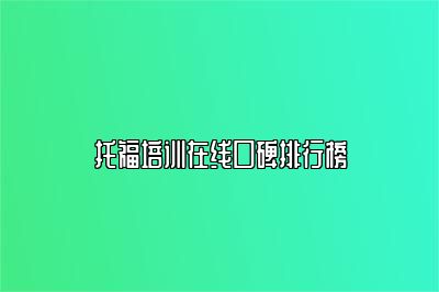 托福培训在线口碑排行榜