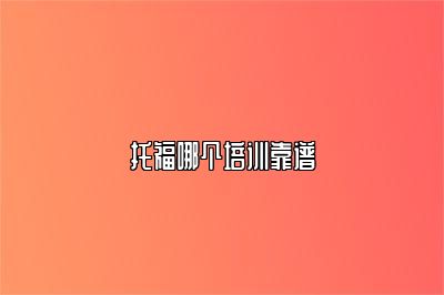 托福哪个培训靠谱