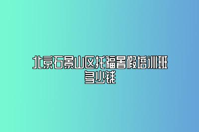 北京石景山区托福暑假培训班多少钱