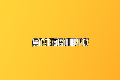 焦作托福培训哪个好