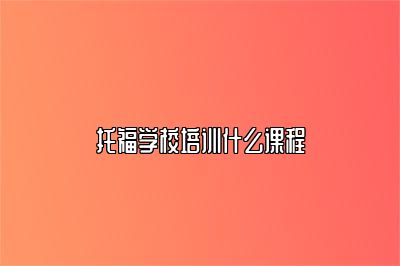 托福学校培训什么课程