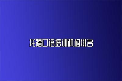 托福口语培训机构排名