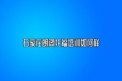 石家庄朗阁托福培训如何样